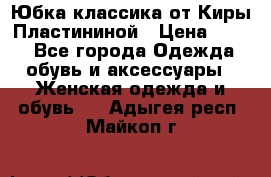 Юбка классика от Киры Пластининой › Цена ­ 400 - Все города Одежда, обувь и аксессуары » Женская одежда и обувь   . Адыгея респ.,Майкоп г.